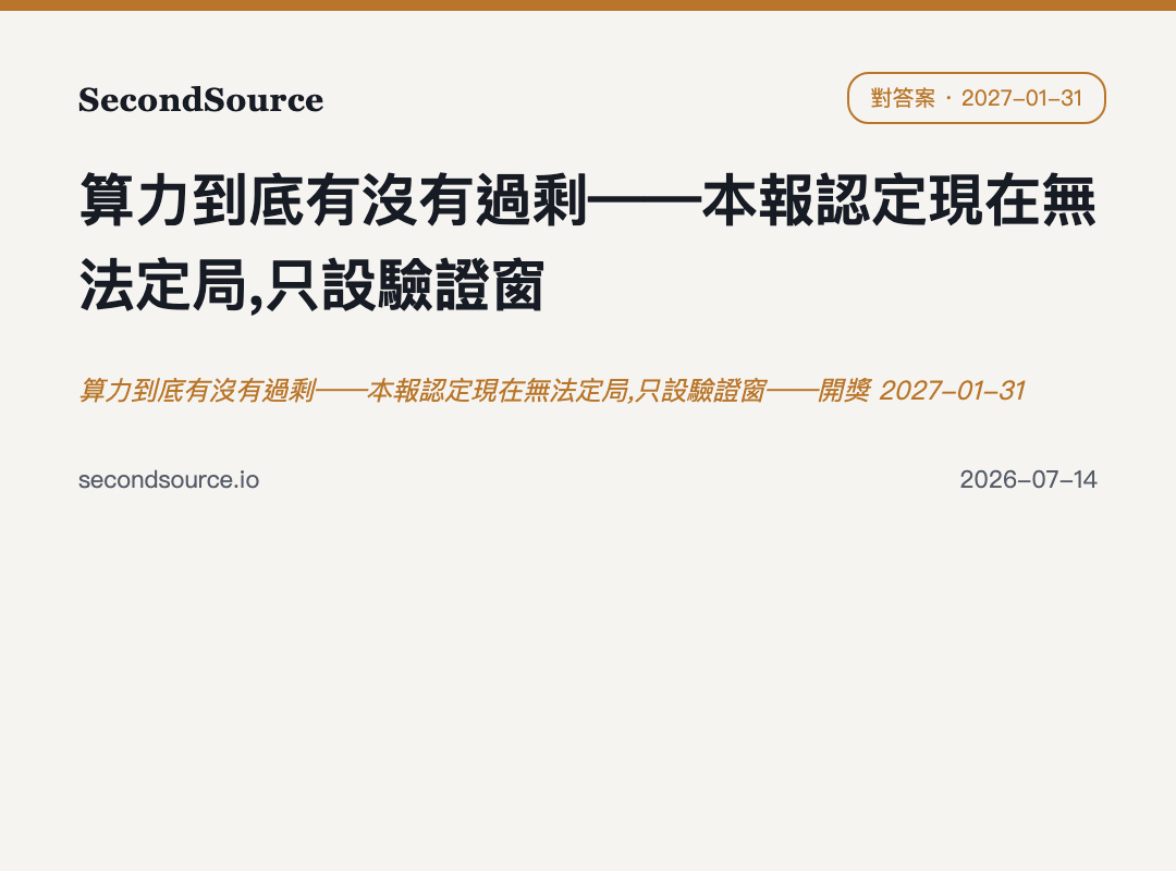 算力到底有沒有過剩——本報認定現在無法定局,只設驗證窗——開獎 2027-01-31