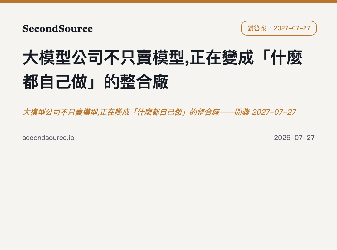 大模型公司不只賣模型,正在變成「什麼都自己做」的整合廠——開獎 2027-07-27