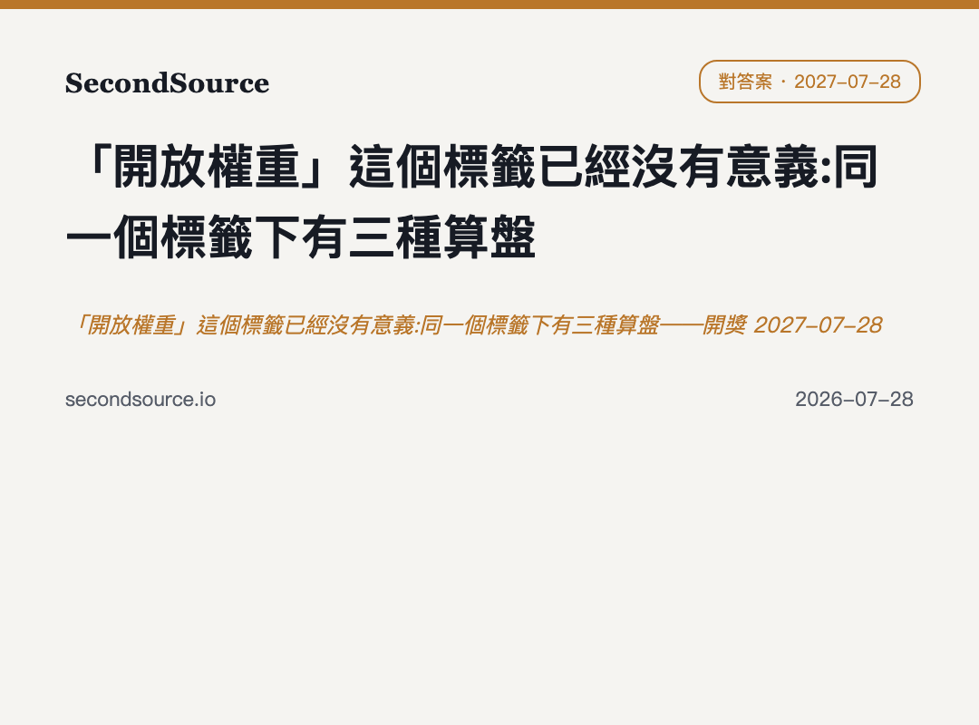 「開放權重」這個標籤已經沒有意義:同一個標籤下有三種算盤——開獎 2027-07-28