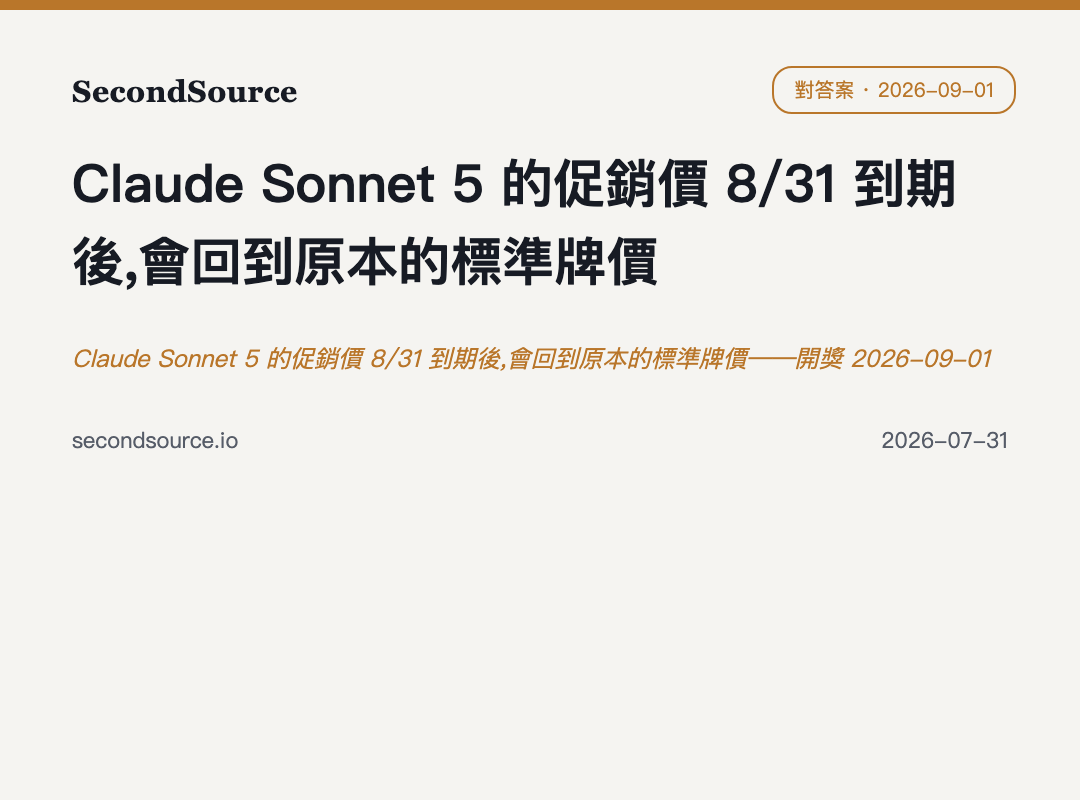 Claude Sonnet 5 的促銷價 8/31 到期後,會回到原本的標準牌價——開獎 2026-09-01