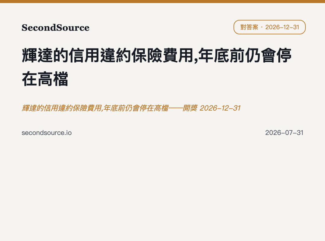 輝達的信用違約保險費用,年底前仍會停在高檔——開獎 2026-12-31