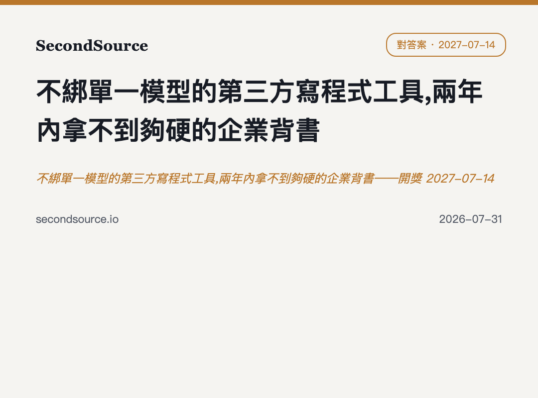 不綁單一模型的第三方寫程式工具,兩年內拿不到夠硬的企業背書——開獎 2027-07-14