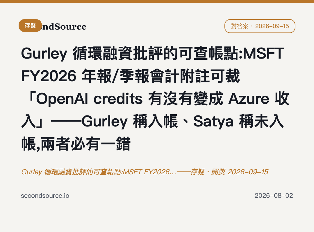 Gurley 循環融資批評的可查帳點:MSFT FY2026…——存疑・開獎 2026-09-15
