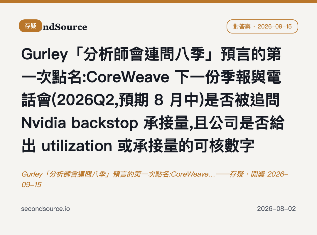 Gurley「分析師會連問八季」預言的第一次點名:CoreWeave…——存疑・開獎 2026-09-15