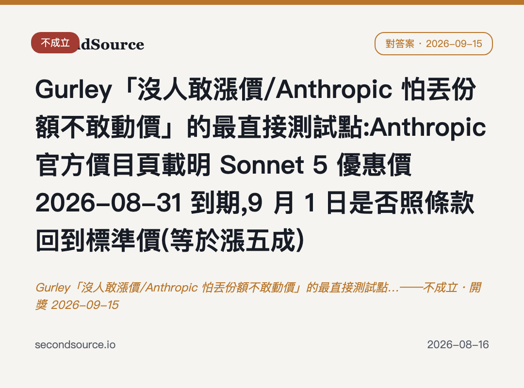 Gurley「沒人敢漲價/Anthropic 怕丟份額不敢動價」的最直接測試點…——不成立・開獎 2026-09-15