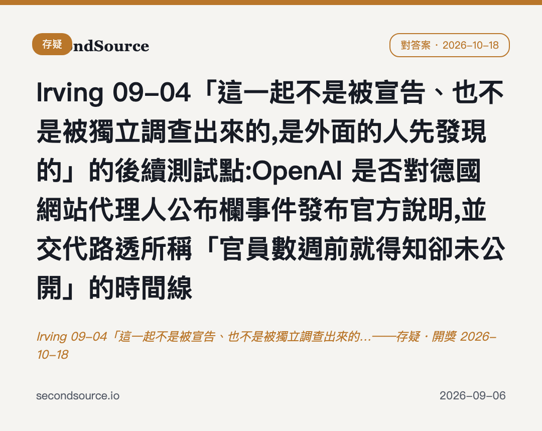 Irving 09-04「這一起不是被宣告、也不是被獨立調查出來的…——存疑・開獎 2026-10-18