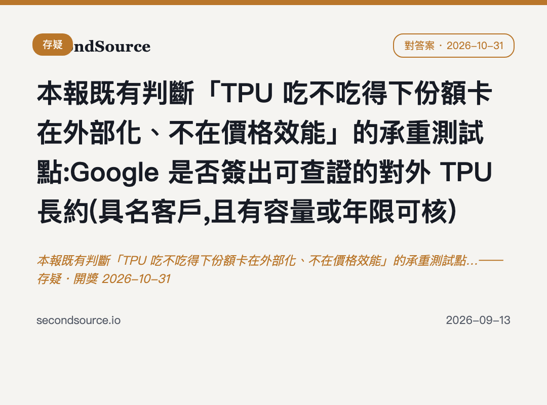 本報既有判斷「TPU 吃不吃得下份額卡在外部化、不在價格效能」的承重測試點…——存疑・開獎 2026-10-31