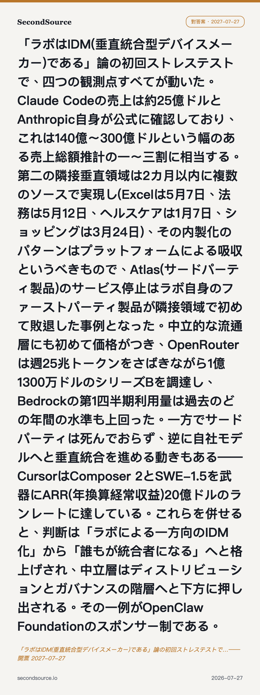 「ラボはIDM(垂直統合型デバイスメーカー)である」論の初回ストレステストで…——開票 2027-07-27