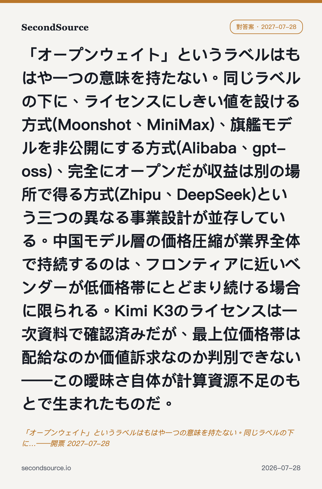 「オープンウェイト」というラベルはもはや一つの意味を持たない。同じラベルの下に…——開票 2027-07-28