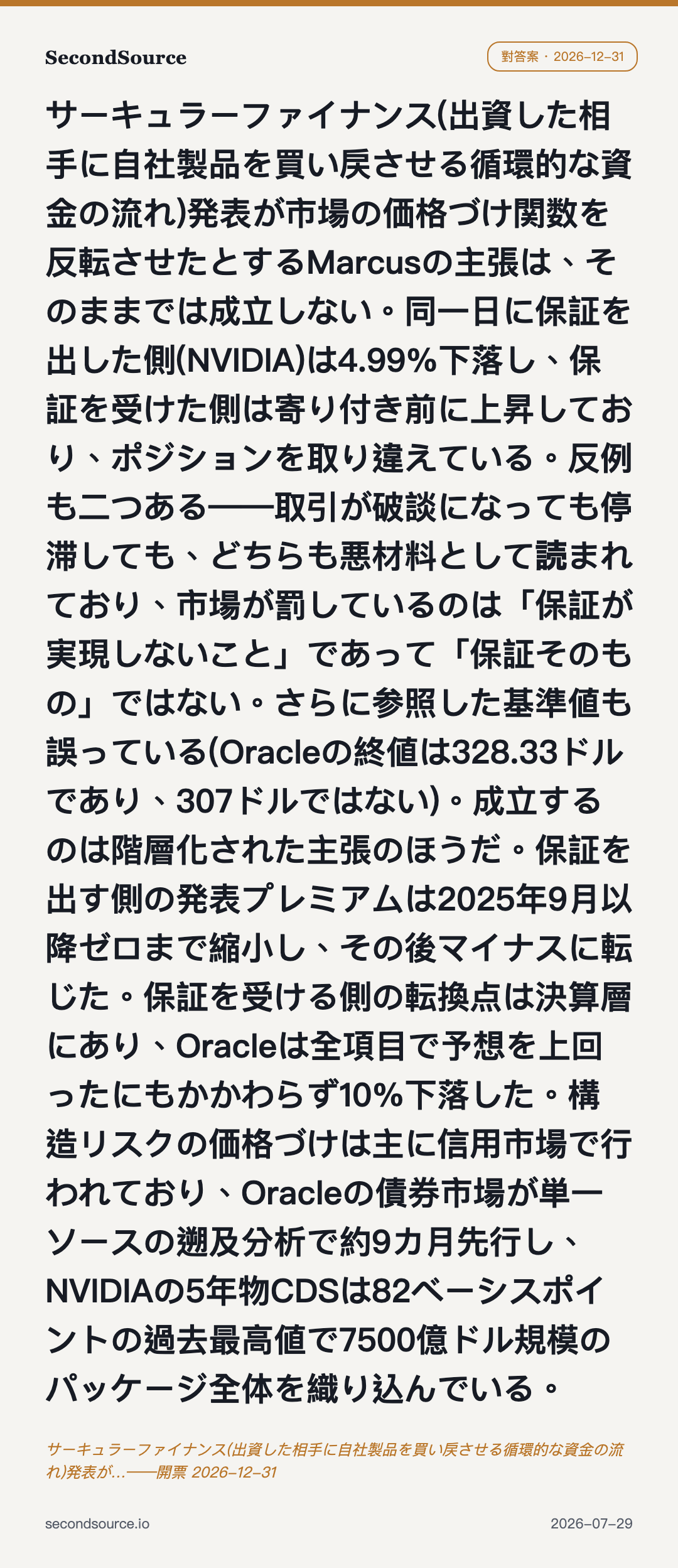 サーキュラーファイナンス(出資した相手に自社製品を買い戻させる循環的な資金の流れ)発表が…——開票 2026-12-31