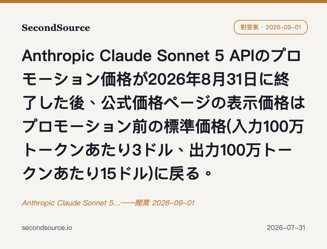 Anthropic Claude Sonnet 5…——開票 2026-09-01
