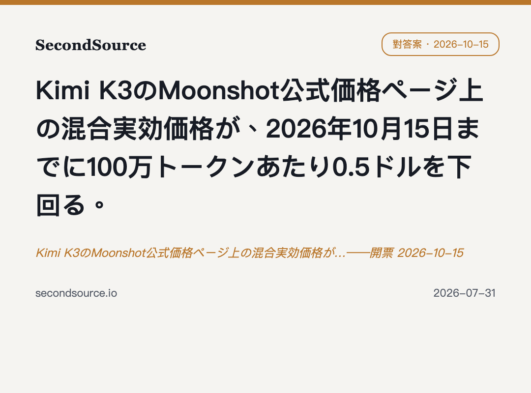 Kimi K3のMoonshot公式価格ページ上の混合実効価格が…——開票 2026-10-15